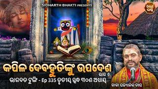 Bhagabata Tungi Ep - 335  କପିଳ ଦେବହୁତିଙ୍କୁ ଉପଦେଶ ୬  ୩ୟ ସ୍କନ୍ଦ ୩୦ ଶ ଅଧ୍ୟାୟ  Satyananda Baba