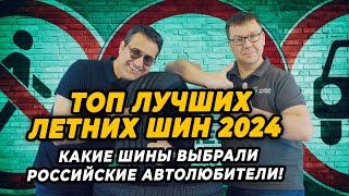 ТОП лучших летних шин 2024 по версии российских автолюбителей