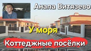 #Анапа #Витязево КОТТЕДЖНЫЕ посёлки АЛРОССА ЭДЕН Новое Витязево Семейный и Живописный