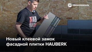 Новый клеевой замок фасадной плитки HAUBERK