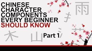 Meanings of Chinese Characters  -  Key Components Part 1