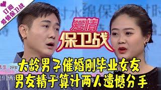 爱情保卫战 20180112：大龄男子催婚刚毕业女友 男友精于算计两人遗憾分手