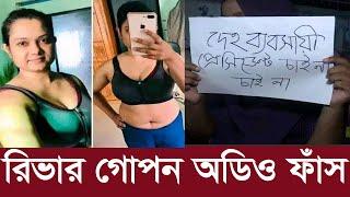 ইডেন ছাত্রলীগ সভাপতি রিভার গোপন অডিও ফাঁস  Tamanna Jasmin Riva  Eden Mohila College  Dhaka State