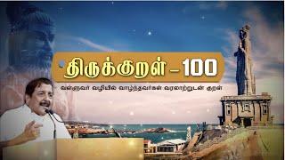 நடிகர் சிவகுமாரின் திருக்குறள் 100 - Part 1  Thirukkural 100  PuthuyugamTV