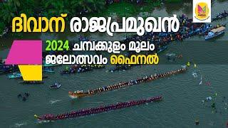 ദിവാന് രാജപ്രമുഖന്‍ ട്രോഫി  ചമ്പക്കുളം മൂലം ജലോത്സവം ഫൈനല്‍ 2024  MOOLAM BOAT RACE 2024  DIVANJI