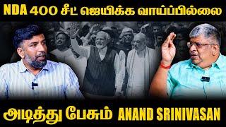 It is not possible for BJP to win in 400 seats Anand Srinivasan சொல்லும் கணக்கு