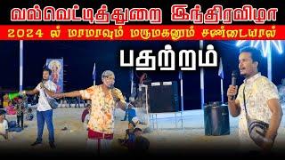 வல்வெட்டித்துறை இந்திரவிழா 2024 ல் மாமாவும் மருமகனும் சண்டையால் பதற்றம்  Jaffna Comedy  #comedy