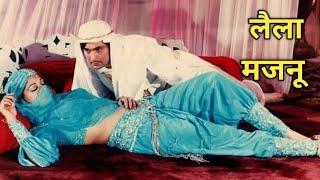 लैला मजनू 1976 की भारतीय रोमांटिक ड्रामा फिल्म है  Laila Majnu 1976 Movie  Laila Majnu Film