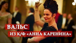 Вальс из кинофильма Анна Каренина. История Вронского #мосфильм