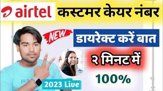 Airtel customer se baat kaise kare airtel customer care new number  Airtel Customer Se Baat