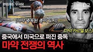 #벌거벗은세계사 100분 미국인 사망 원인 1위 마약 좀비 거리를 만든 미국 마약의 역사 중국에서 미국으로 번진 중독의 과정