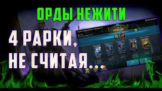 21 этаж Орды нежити  4 рарки не считая...  Raid Shadow Legends