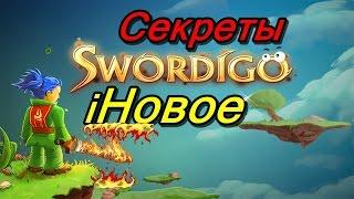 СЕКРЕТЫ ПРОХОЖДЕНИЯ Swordigo  iНовое 