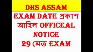 DHS ASSAM PUBLISHED EXAM DATE 2022