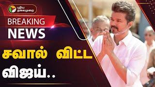 #BREAKING சவால் விட்ட விஜய்.. வெளியான அறிக்கை  TVK VIJAY  PTT