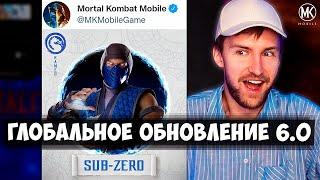 ИСПЫТАНИЯ ДЛЯ КАМЕО БОЙЦОВ??? ПЕРВЫЕ ДЕТАЛИ ОБНОВЛЕНИЯ 6.0 В МК МОБАЙЛ КАКОЙ БУДЕТ НОВЫЙ РЕЖИМ?