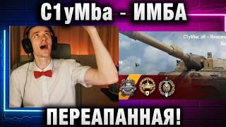 C1yMba ● ИМБА ПЕРЕАПАННАЯ