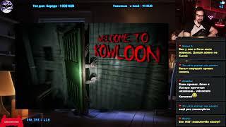 2 Welcome to Kowloon прохождение  Игра  PC Steam  2023 Стрим rus