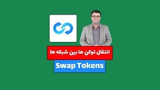 انتقال توکن ها بین شبکه های ارز دیجیتال - ارائه سه راهکار