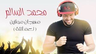 محمد السالم - نعم انته حصريا مهرجان موازين 2017