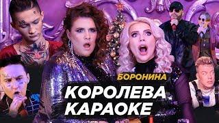 БОРОНИНА - Королева караоке Клип - вайн 2019 12+