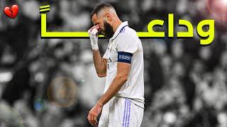 مونتاج حزين ● وداعية كريم بنزيما عن ريال مدريد 