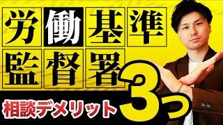 【労働基準監督署】労働基準監督署 相談 するメリットとデメリットを徹底解説！ 労基に相談する前に見てください！ 【労働基準監督署 退職】