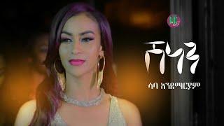Nati TV - Saba Andemariam  Shenen {ሽነን} - New Eritrean Music 2020 Official Video