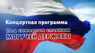 Концерт Под символом славным могучей Державы  Джанкой 2022