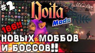 166 НОВЫХ МОББОВ И БОССОВ В НОИТЕ \ НедоОбзор модов для Noita #2 New Enemies And Bosses