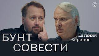 Евгений Жаринов «Бунт совести» #солодников