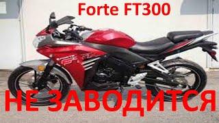 Мотоцикл Forte FT300 Racer Skyway не заводится.