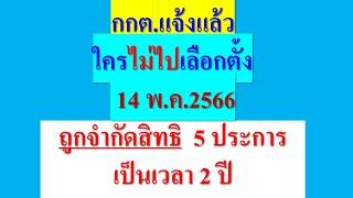 ใคร ไม่ไปเลือกตั้ง 14 พ.ค.66  ถูกจำกัดสิทธิ 5 ประการ เป็นเวลา 2 ปี