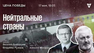 Нейтральные страны  Цена победы  17.05.2023