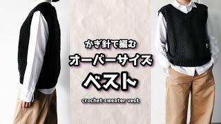 かぎ針で編むオーバーサイズベストの編み方100均毛糸使用