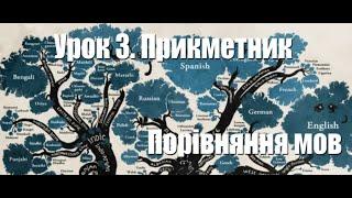 Урок 3. Прикметник. Порівняння мов