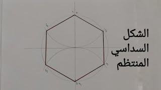 سلسلة رسم الاشكال المنتظمة  كيف ترسم  الشكل السداسي المنتظم بكل سهولة واحترافية