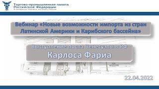 Карлос Фариа – посол Венесуэлы «Новые возможности импорта из стран Латинской Америки»