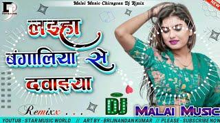 #Malai Music √√ Malai Music Dj Hard Rimix  Laiha Bangaliya Se Dawaiya Ye Balam New dj remixx song