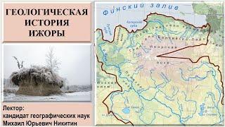 Геологическая история Ижоры рассказывает Михаил Никитин