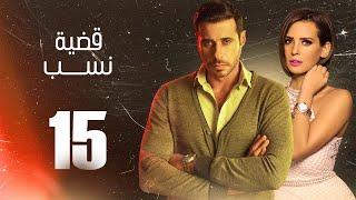 مسلسل قضية نسب  الحلقة 15 الخامسة عشر  بطولة عبلة كامل وعزت أبو عوف  Qadyet nassab  Eps 15
