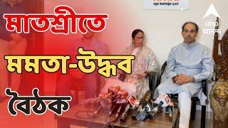 Mamata Banerjee লোকসভা ভোটের পর মুম্বই সফরে মুখ্যমন্ত্রী মাতশ্রীতে মমতা-উদ্ধব বৈঠক