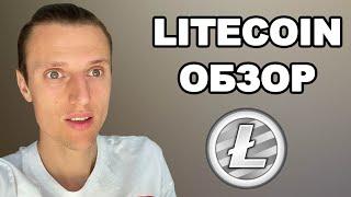 Litecoin криптовалюта никому не нужна. Litecoin прогноз