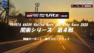 TOYOTA GAZOO Racing Netz Cup Vitz Race 2020 関東シリーズ第４戦。ひたむきにレースに挑み続けるネッツ山梨のチームに密着しました。