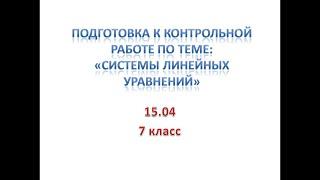 15 04 7 класс подготовка к контрольной работе системы линейных уравнений