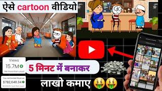 mobile se cartoon video kaise banaye  mobile se cartoon kaise banaen