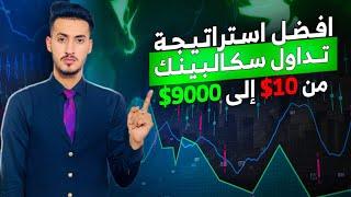 أفضل استراتيجية تداول سكالبينك ، لتحقيق ارباح عالية جدا