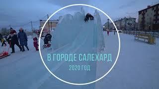 Не безопасный ледовый городок в городе Салехард 2020