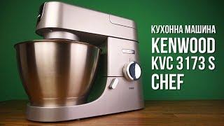 Кухонная машина Kenwood KVC 3173 S Chef - видео обзор