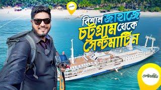 বে ওয়ান শিপে চট্টগ্রাম থেকে সেন্টমার্টিন  Bay One Ship  Tropicana Beach Resort  Scuba Diving